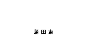 大衆酒場BEETLE蒲田東